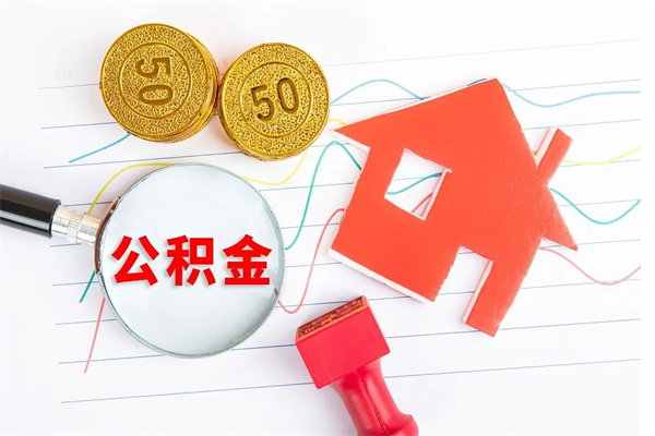 武义县个人住房封存公积金取出资料（住房公积金封存提取流程）