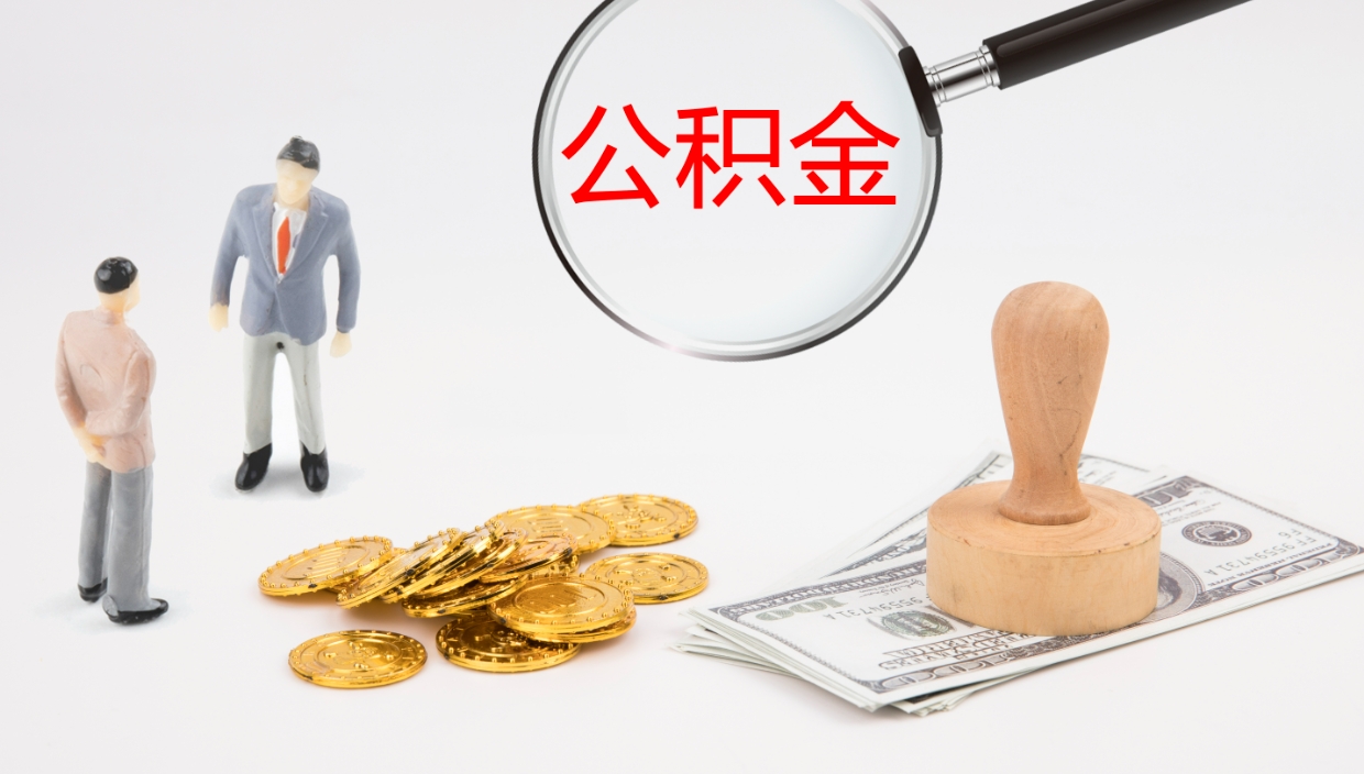 武义县在职人员如何取公积金（在职的怎么取公积金）