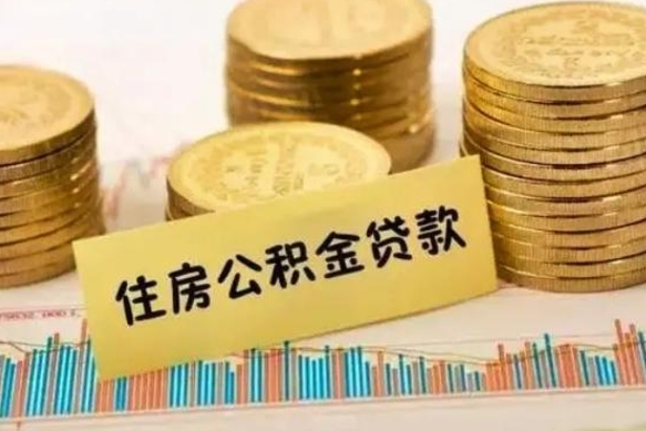 武义县离职提住房公积金（2021离职住房公积金提取）