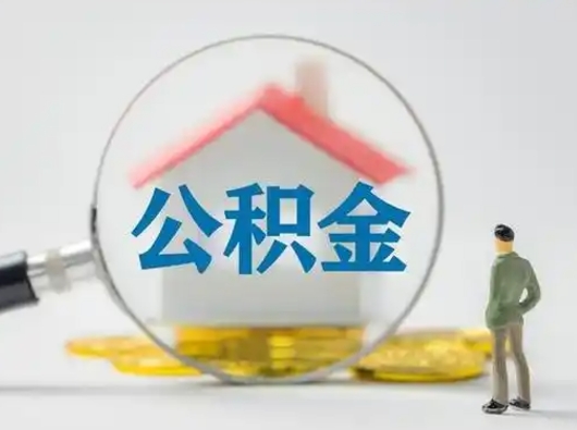 武义县离职提住房公积金（2021离职住房公积金提取）