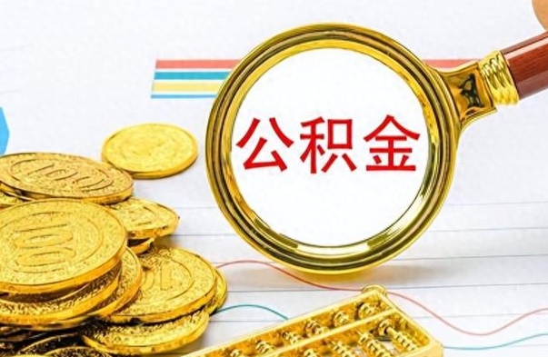 武义县在职公积金里面的钱可以取来吗（在职公积金能不能取出来）